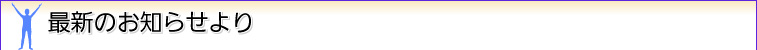 最新のお知らせより