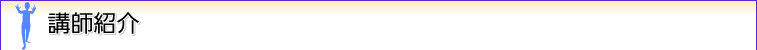 講師紹介